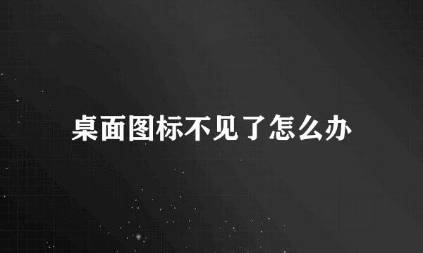 桌面图标不见了怎么办