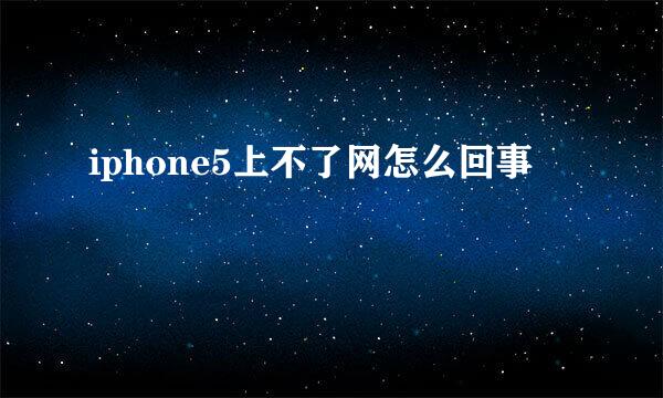 iphone5上不了网怎么回事