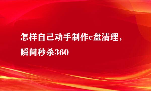 怎样自己动手制作c盘清理，瞬间秒杀360