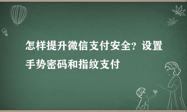 怎样提升微信支付安全？设置手势密码和指纹支付
