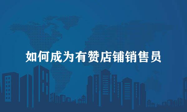 如何成为有赞店铺销售员