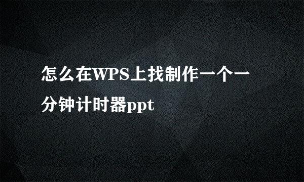 怎么在WPS上找制作一个一分钟计时器ppt