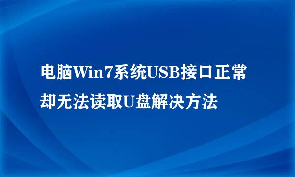 电脑Win7系统USB接口正常却无法读取U盘解决方法