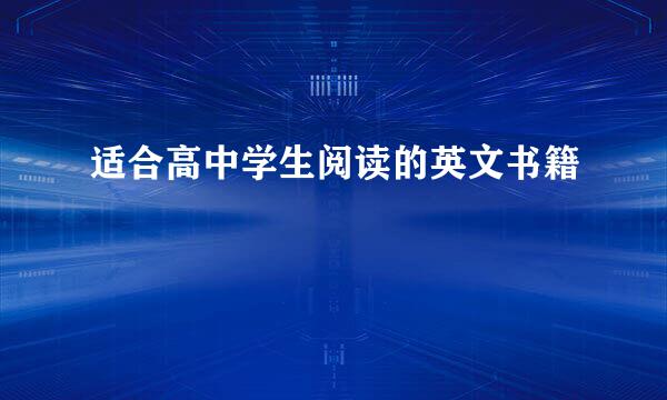 适合高中学生阅读的英文书籍