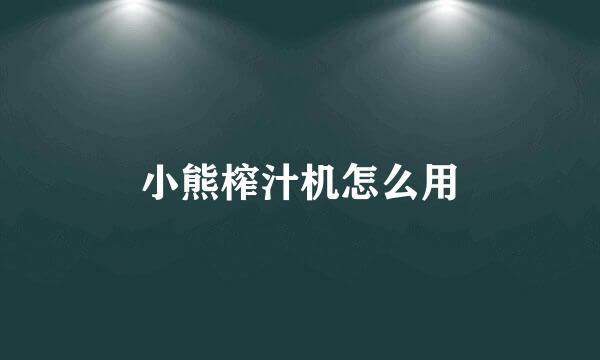 小熊榨汁机怎么用