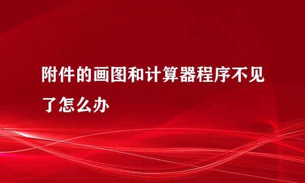 附件的画图和计算器程序不见了怎么办