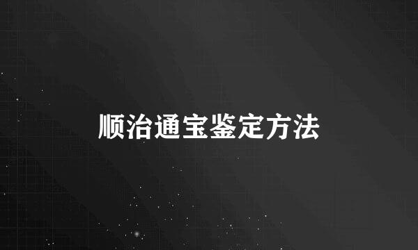 顺治通宝鉴定方法