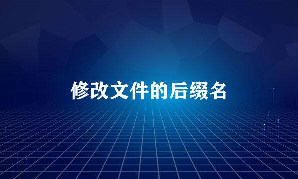 修改文件的后缀名
