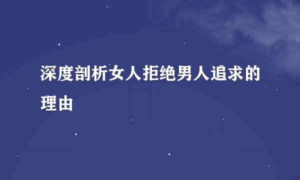 深度剖析女人拒绝男人追求的理由
