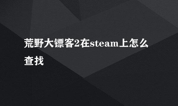荒野大镖客2在steam上怎么查找