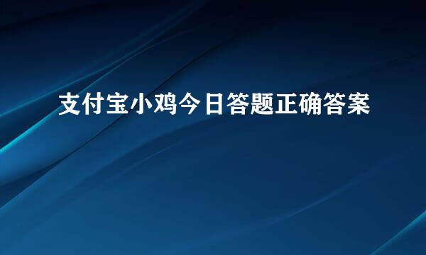 支付宝小鸡今日答题正确答案