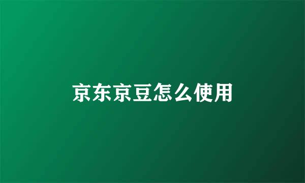 京东京豆怎么使用