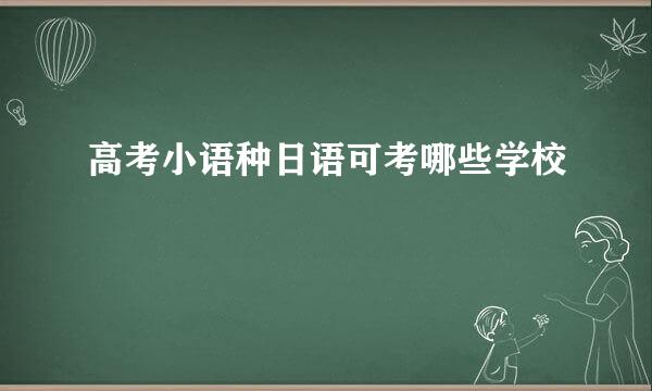 高考小语种日语可考哪些学校