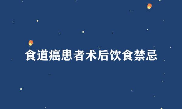 食道癌患者术后饮食禁忌
