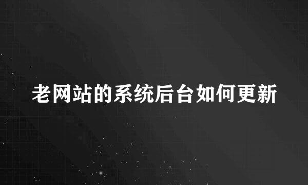 老网站的系统后台如何更新
