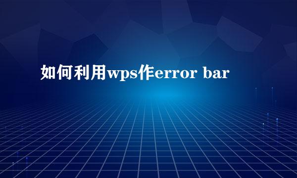 如何利用wps作error bar
