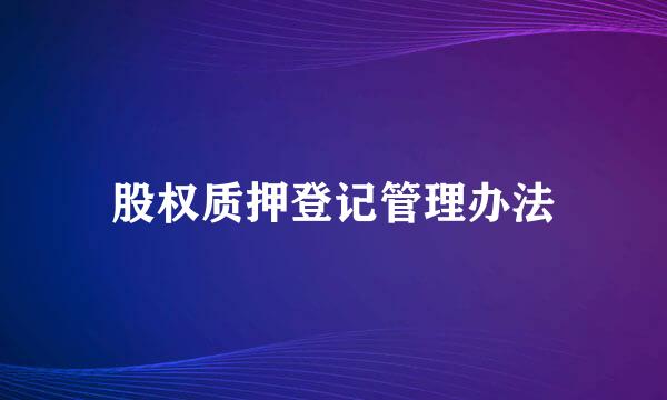 股权质押登记管理办法