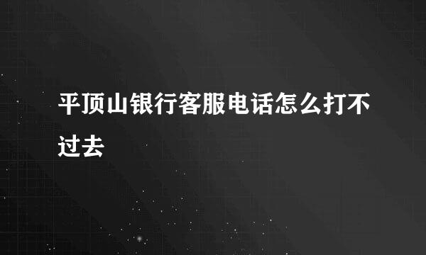 平顶山银行客服电话怎么打不过去