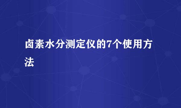卤素水分测定仪的7个使用方法