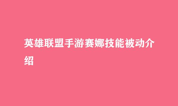 英雄联盟手游赛娜技能被动介绍