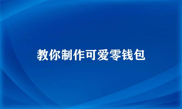教你制作可爱零钱包