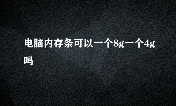 电脑内存条可以一个8g一个4g吗