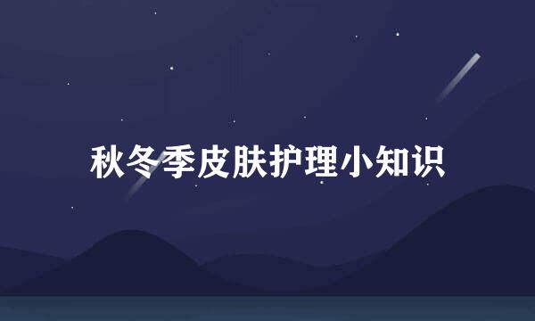 秋冬季皮肤护理小知识