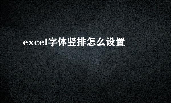 excel字体竖排怎么设置