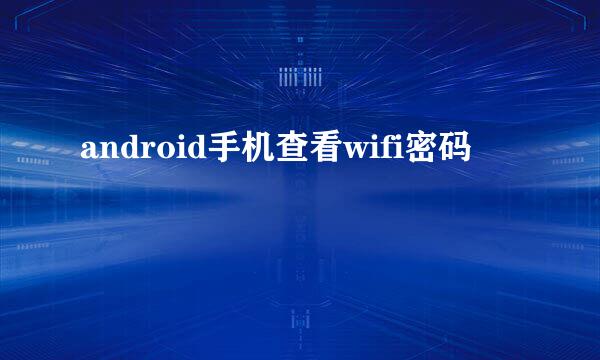 android手机查看wifi密码