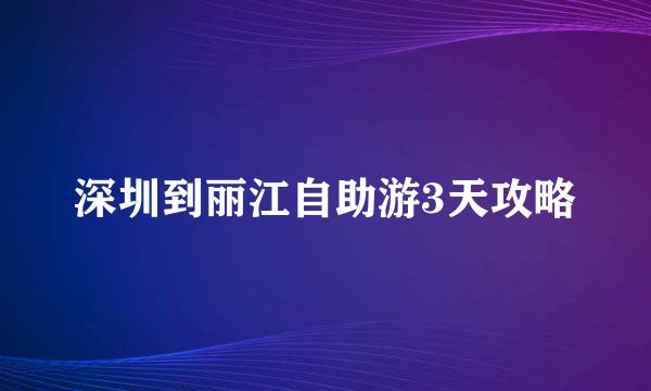 深圳到丽江自助游3天攻略