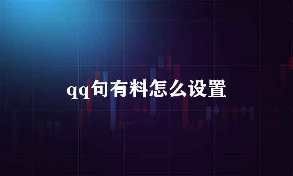 qq句有料怎么设置