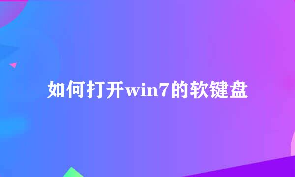 如何打开win7的软键盘