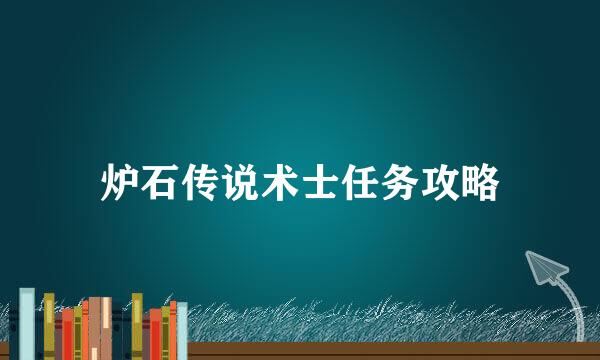 炉石传说术士任务攻略