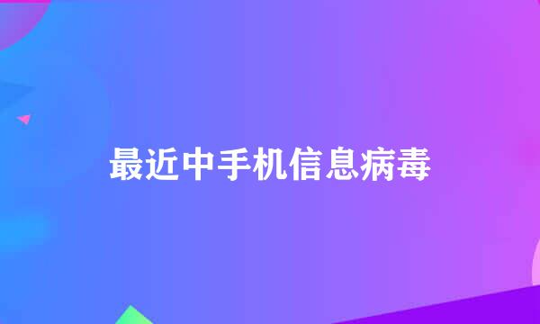 最近中手机信息病毒