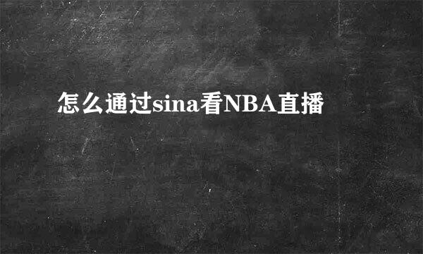 怎么通过sina看NBA直播