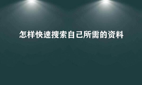 怎样快速搜索自己所需的资料