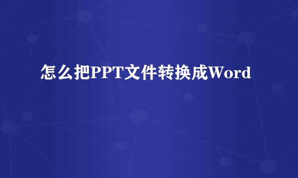 怎么把PPT文件转换成Word