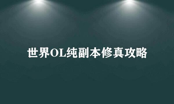 世界OL纯副本修真攻略