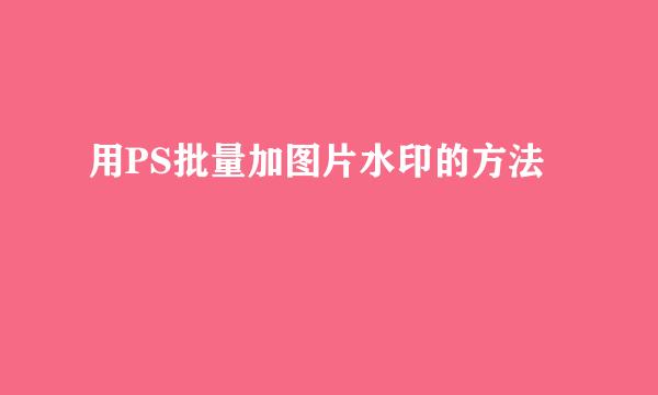 用PS批量加图片水印的方法