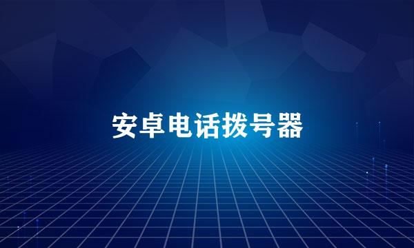 安卓电话拨号器