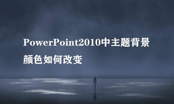 PowerPoint2010中主题背景颜色如何改变