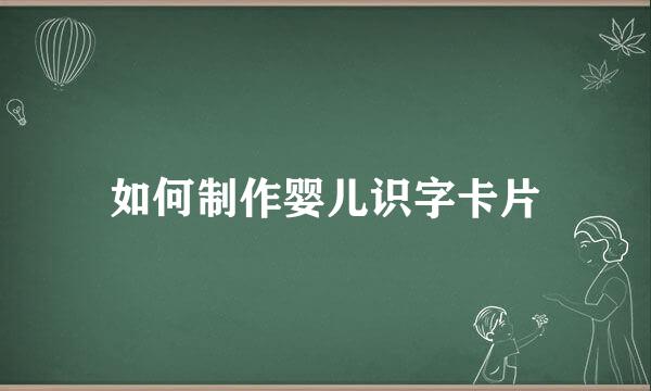 如何制作婴儿识字卡片