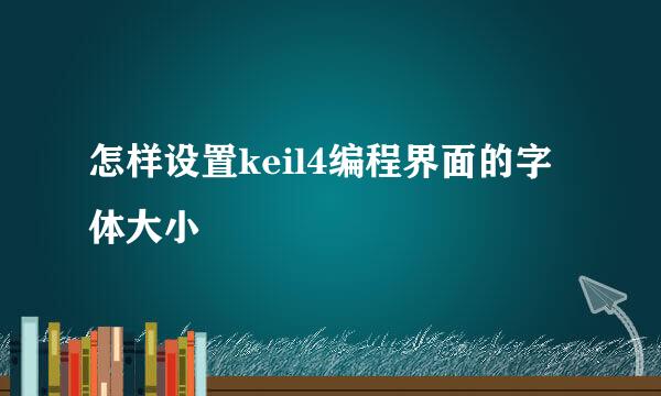 怎样设置keil4编程界面的字体大小