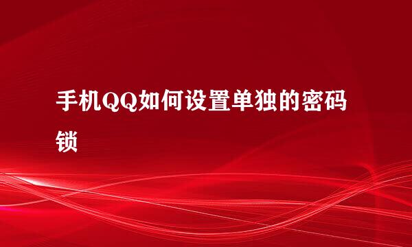 手机QQ如何设置单独的密码锁