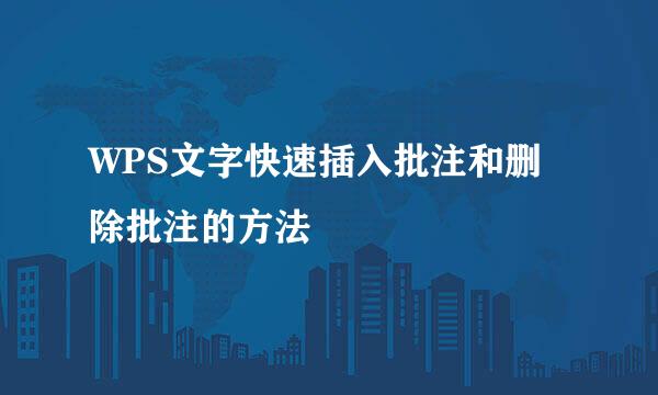 WPS文字快速插入批注和删除批注的方法