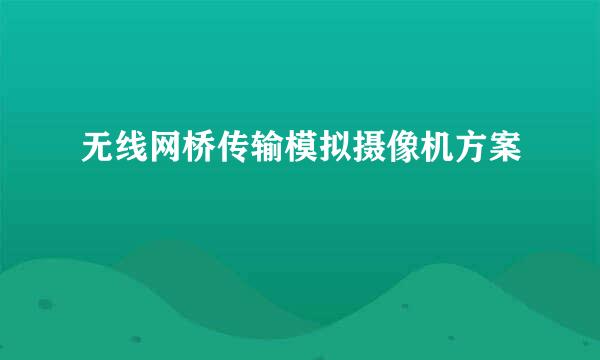 无线网桥传输模拟摄像机方案