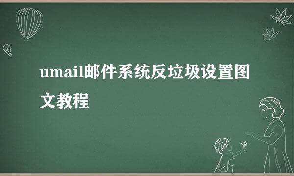 umail邮件系统反垃圾设置图文教程