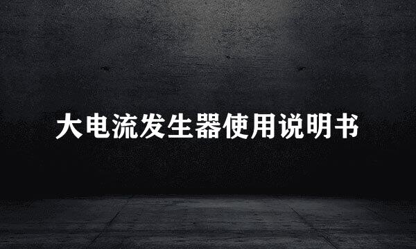 大电流发生器使用说明书