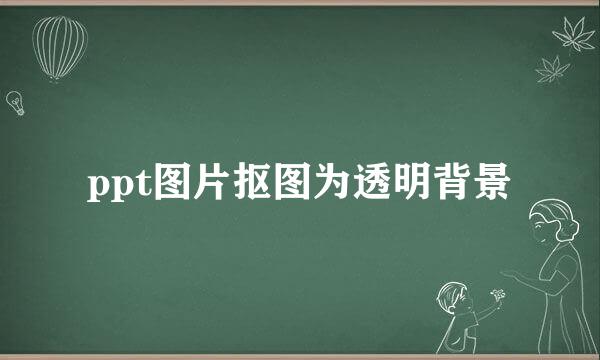 ppt图片抠图为透明背景