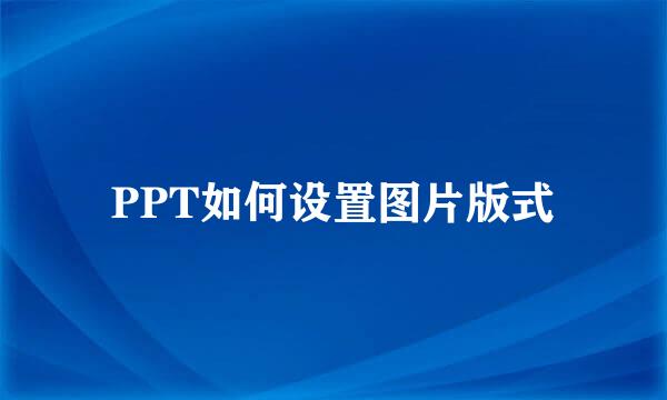PPT如何设置图片版式